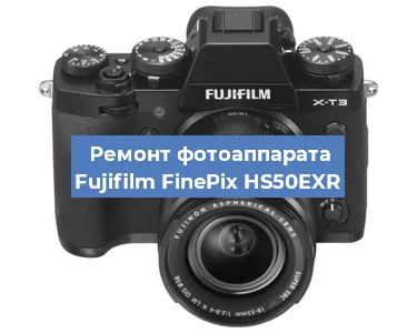 Чистка матрицы на фотоаппарате Fujifilm FinePix HS50EXR в Тюмени